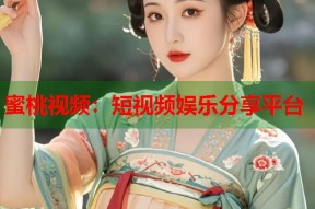 蜜桃视频：短视频娱乐分享平台