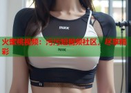 火蜜桃视频：污污短视频社区，尽享精彩