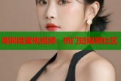 嗯啊哦蜜桃视频：热门短视频社区