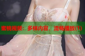 蜜桃视频：多样内容，流畅播放(1)