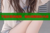 下载水蜜桃视频，轻松观看精彩内容