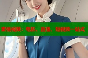 蜜桃视频：电影、直播、短视频一站式