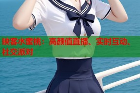 映客水蜜桃：高颜值直播、实时互动、社交派对