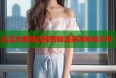 丝瓜水蜜桃直播秀鲜活美味秒抢不停