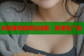免费蜜桃视频在线看，高清无广告