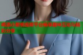 喝酒小蜜桃视频平台畅享趣味互动与精彩分享