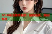 2018高清蜜桃视频：极致画质，随时畅享