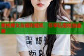 蜜桃臀女友福利视频，尽享私密视觉盛宴