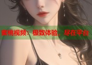 蜜桃视频：极致体验，尽在平台