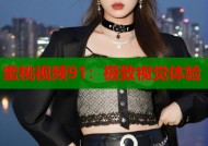 蜜桃视频91：极致视觉体验