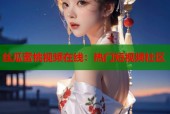 丝瓜蜜桃视频在线：热门短视频社区