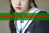 蜜桃视频9000元，超值享受无限内容
