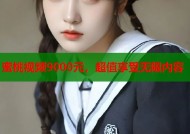 蜜桃视频9000元，超值享受无限内容