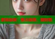 蜜桃视频：整点视频，随时看