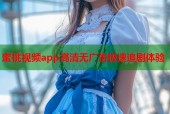 蜜桃视频app高清无广告极速追剧体验