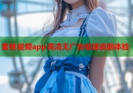 蜜桃视频app高清无广告极速追剧体验