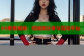 66蜜桃视频：短视频分享与互动平台