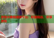 激情水蜜桃视频平台：欧美精选，尽享激情