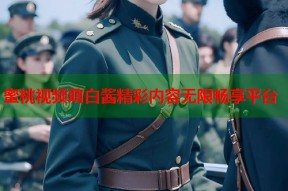 蜜桃视频萌白酱精彩内容无限畅享平台