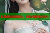免费蜜桃视频源ip，轻松观看精彩影片
