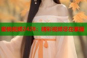 蜜桃视频2428：精彩视频尽在掌握