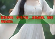 蜜桃视频：多样内容，流畅直播，随时随地娱乐