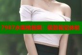 7987水蜜桃视频：极致视觉体验
