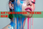 免费下载草莓水蜜桃视频，尽享无限影视乐趣