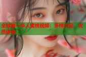 全球第一华人蜜桃视频：多样内容，优质体验