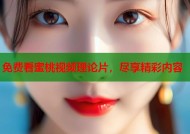 免费看蜜桃视频理论片，尽享精彩内容