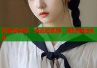 精蜜桃视频：精选短视频，随时随地娱乐