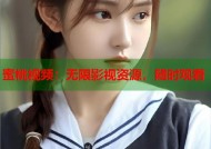蜜桃视频：无限影视资源，随时观看