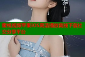 蜜桃视频苹果iOS高清播放离线下载社交分享平台