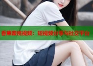 香蕉蜜桃视频：短视频分享与社交平台