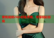 蜜桃视频24小时免费看，尽享精彩影视