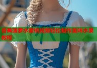 香蕉菠萝水蜜桃视频轻松制作美味水果教程