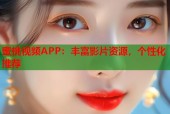 蜜桃视频APP：丰富影片资源，个性化推荐