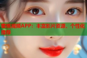 蜜桃视频APP：丰富影片资源，个性化推荐