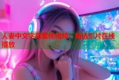 人妻中文字幕蜜桃视频：精选影片在线播放