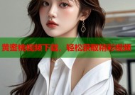 黄蜜桃视频下载，轻松获取精彩视频
