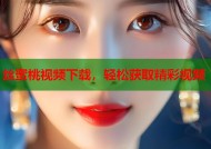 丝蜜桃视频下载，轻松获取精彩视频