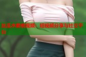 丝瓜水蜜桃视频：短视频分享与社交平台