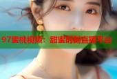 97蜜桃视频：甜蜜时刻直播平台