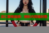 杏仁蜜桃视频：精彩内容随时看