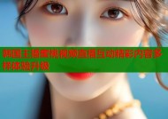 韩国主播蜜桃视频直播互动精彩内容多样体验升级