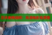日本蜜桃视频：高清电影免费看