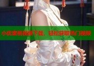 小优蜜桃视频下载，轻松获取热门视频