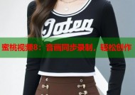 蜜桃视频8：音画同步录制，轻松创作