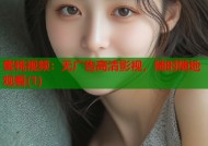 蜜桃视频：无广告高清影视，随时随地观看(1)