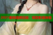 2021蜜桃视频旧版：极致影视体验